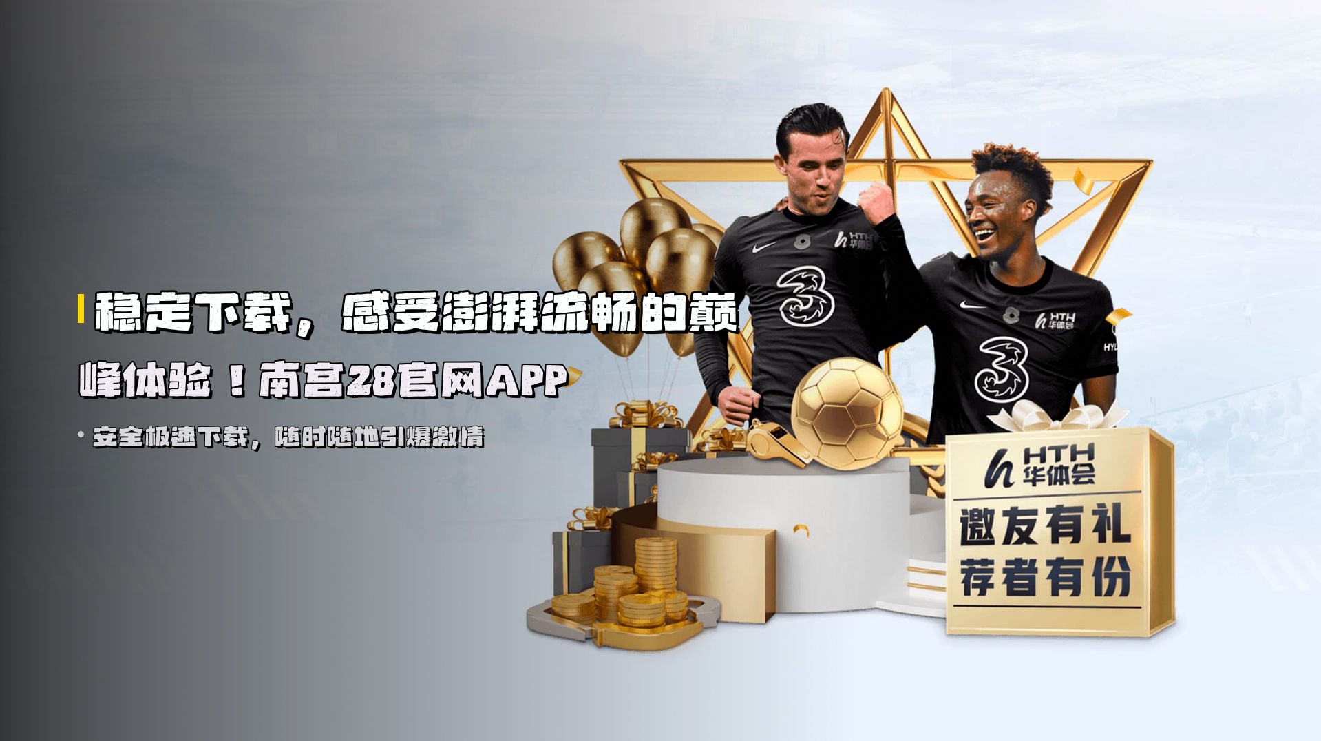 稳定下载,<strong>感受澎湃流畅的巅峰体验</strong>!南宫28官网APP